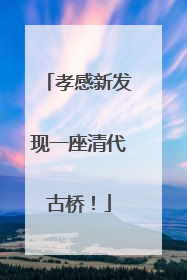 孝感新发现一座清代古桥！