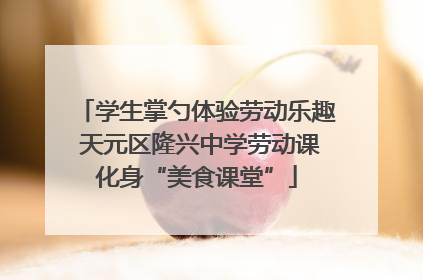 学生掌勺体验劳动乐趣 天元区隆兴中学劳动课化身“美食课堂”