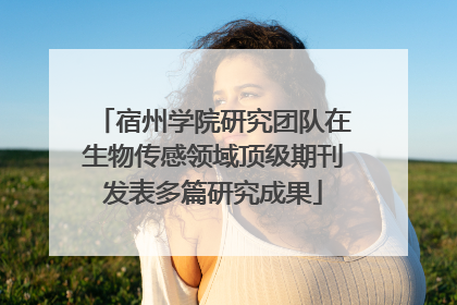 宿州学院研究团队在生物传感领域顶级期刊发表多篇研究成果