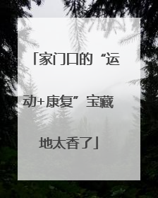 家门口的“运动+康复”宝藏地太香了