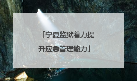 宁夏监狱着力提升应急管理能力