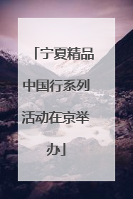 宁夏精品中国行系列活动在京举办