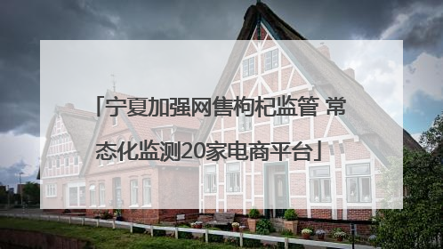 宁夏加强网售枸杞监管 常态化监测20家电商平台