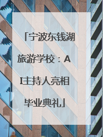 宁波东钱湖旅游学校：AI主持人亮相毕业典礼