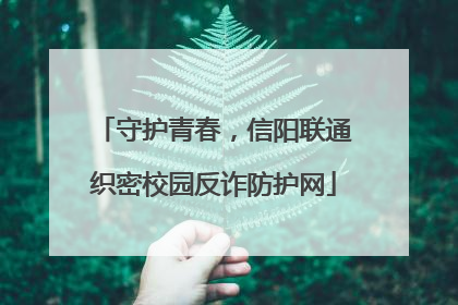 守护青春，信阳联通织密校园反诈防护网