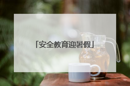 安全教育迎暑假
