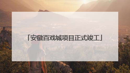 安徽百戏城项目正式竣工