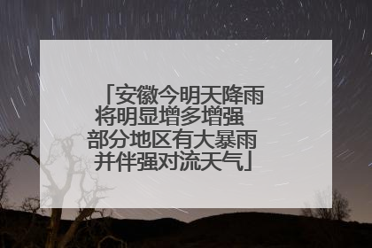 安徽今明天降雨将明显增多增强 部分地区有大暴雨并伴强对流天气