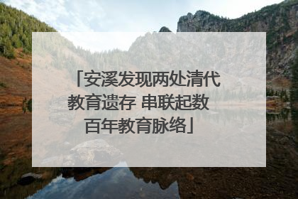 安溪发现两处清代教育遗存 串联起数百年教育脉络