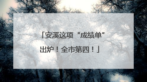 安溪这项“成绩单”出炉！全市第四！