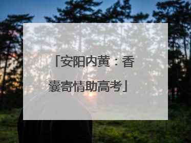 安阳内黄：香囊寄情助高考