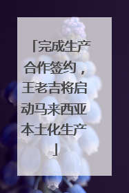 完成生产合作签约，王老吉将启动马来西亚本土化生产