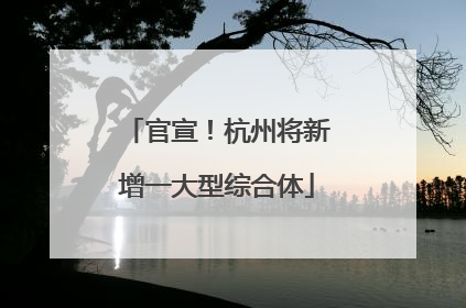 官宣！杭州将新增一大型综合体