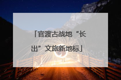 官渡古战地“长出”文旅新地标