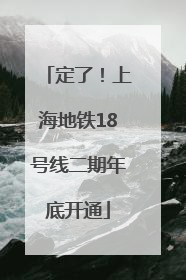定了！上海地铁18号线二期年底开通