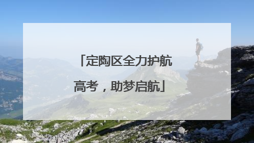 定陶区全力护航高考，助梦启航