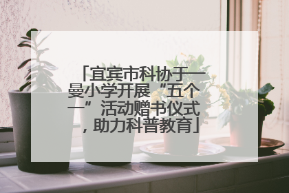 宜宾市科协于一曼小学开展“五个一”活动赠书仪式，助力科普教育