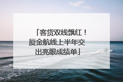客货双线飘红！厦金航线上半年交出亮眼成绩单
