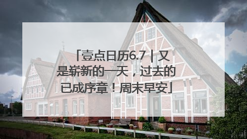 壹点日历6.7｜又是崭新的一天，过去的已成序章！周末早安