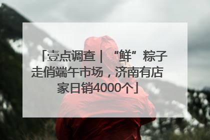 壹点调查｜“鲜”粽子走俏端午市场，济南有店家日销4000个