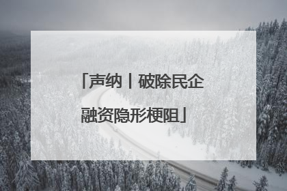 声纳丨破除民企融资隐形梗阻