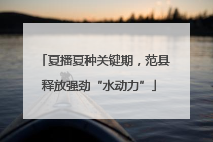 夏播夏种关键期，范县释放强劲“水动力”