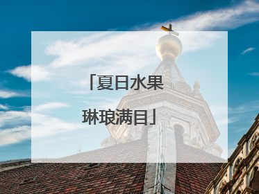 夏日水果 琳琅满目