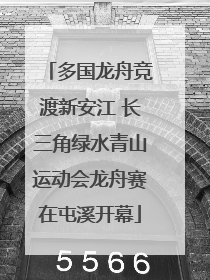 多国龙舟竞渡新安江 长三角绿水青山运动会龙舟赛在屯溪开幕