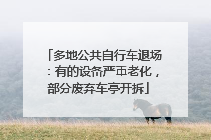 多地公共自行车退场：有的设备严重老化，部分废弃车亭开拆
