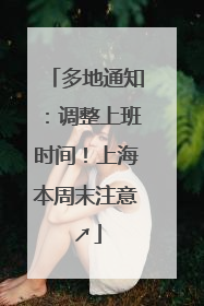 多地通知：调整上班时间！上海本周末注意↗