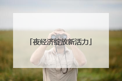 夜经济绽放新活力