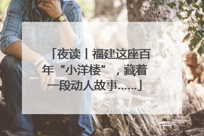 夜读丨福建这座百年“小洋楼”，藏着一段动人故事……