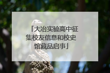 大冶实验高中征集校友信息和校史馆藏品启事