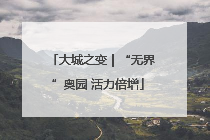 大城之变｜“无界”奥园 活力倍增