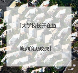 大学校长开在鱼塘边的思政课