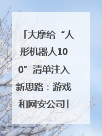 大摩给“人形机器人100”清单注入新思路：游戏和网安公司