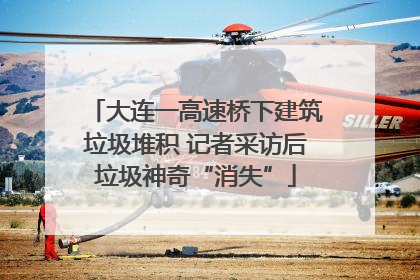 大连一高速桥下建筑垃圾堆积 记者采访后垃圾神奇“消失”