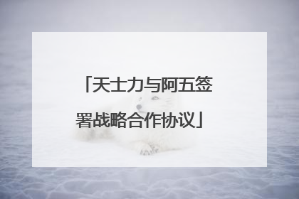 天士力与阿五签署战略合作协议