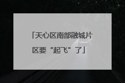 天心区南部融城片区要“起飞”了