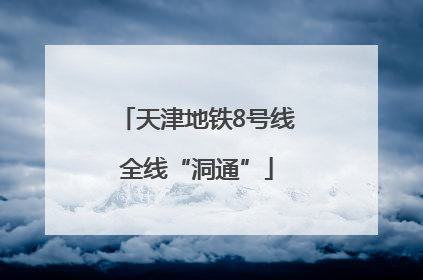 天津地铁8号线全线“洞通”