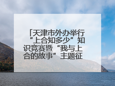 天津市外办举行“上合知多少”知识竞赛暨“我与上合的故事”主题征文颁奖仪式