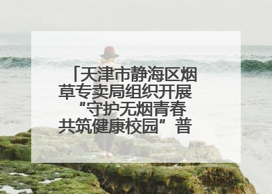 天津市静海区烟草专卖局组织开展“守护无烟青春 共筑健康校园”普法宣传活动