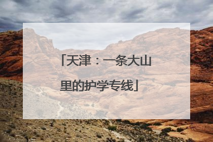 天津：一条大山里的护学专线