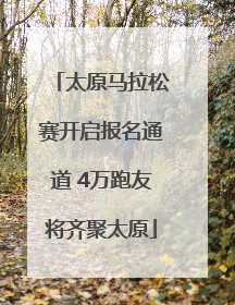 太原马拉松赛开启报名通道 4万跑友将齐聚太原