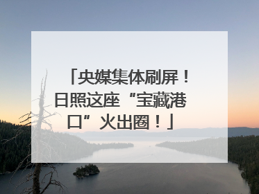 央媒集体刷屏！日照这座“宝藏港口”火出圈！