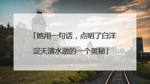 她用一句话，点明了白洋淀天清水澈的一个奥秘