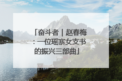 奋斗者｜赵春梅：一位瑶寨女支书的振兴三部曲