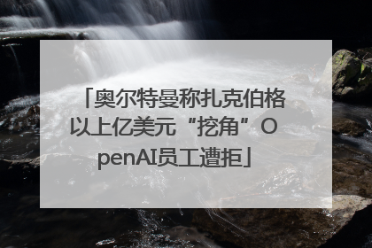 奥尔特曼称扎克伯格以上亿美元“挖角”OpenAI员工遭拒