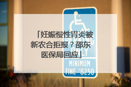 妊娠慢性胃炎被新农合拒报？邵东医保局回应