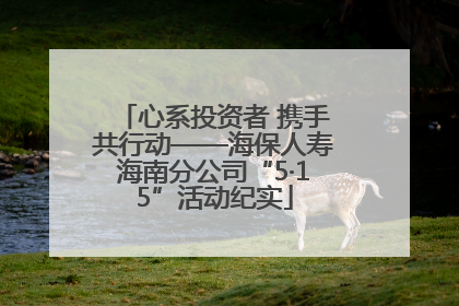 心系投资者 携手共行动——海保人寿海南分公司“5·15”活动纪实
